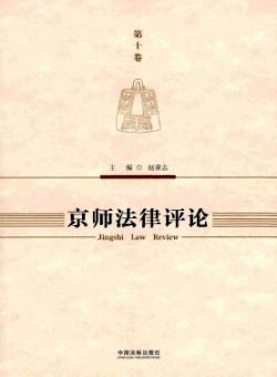 京师法律评论期刊